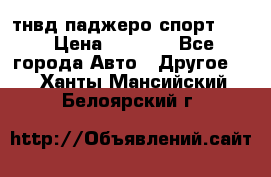 тнвд паджеро спорт 2.5 › Цена ­ 7 000 - Все города Авто » Другое   . Ханты-Мансийский,Белоярский г.